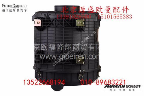 深入解析h0119202007空滤器总成 欧曼原厂配件的卓越性能与价值